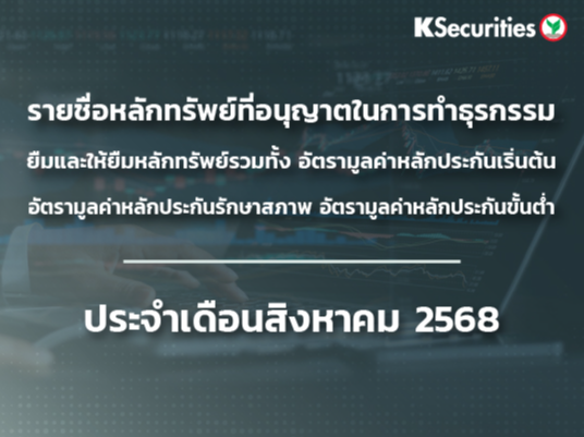 รายชื่อหลักทรัพย์ที่อนุญาตในการทำธุรกรรมยืมและให้ยืมหลักทรัพย์ ประจำเดือนสิงหาคม  2568